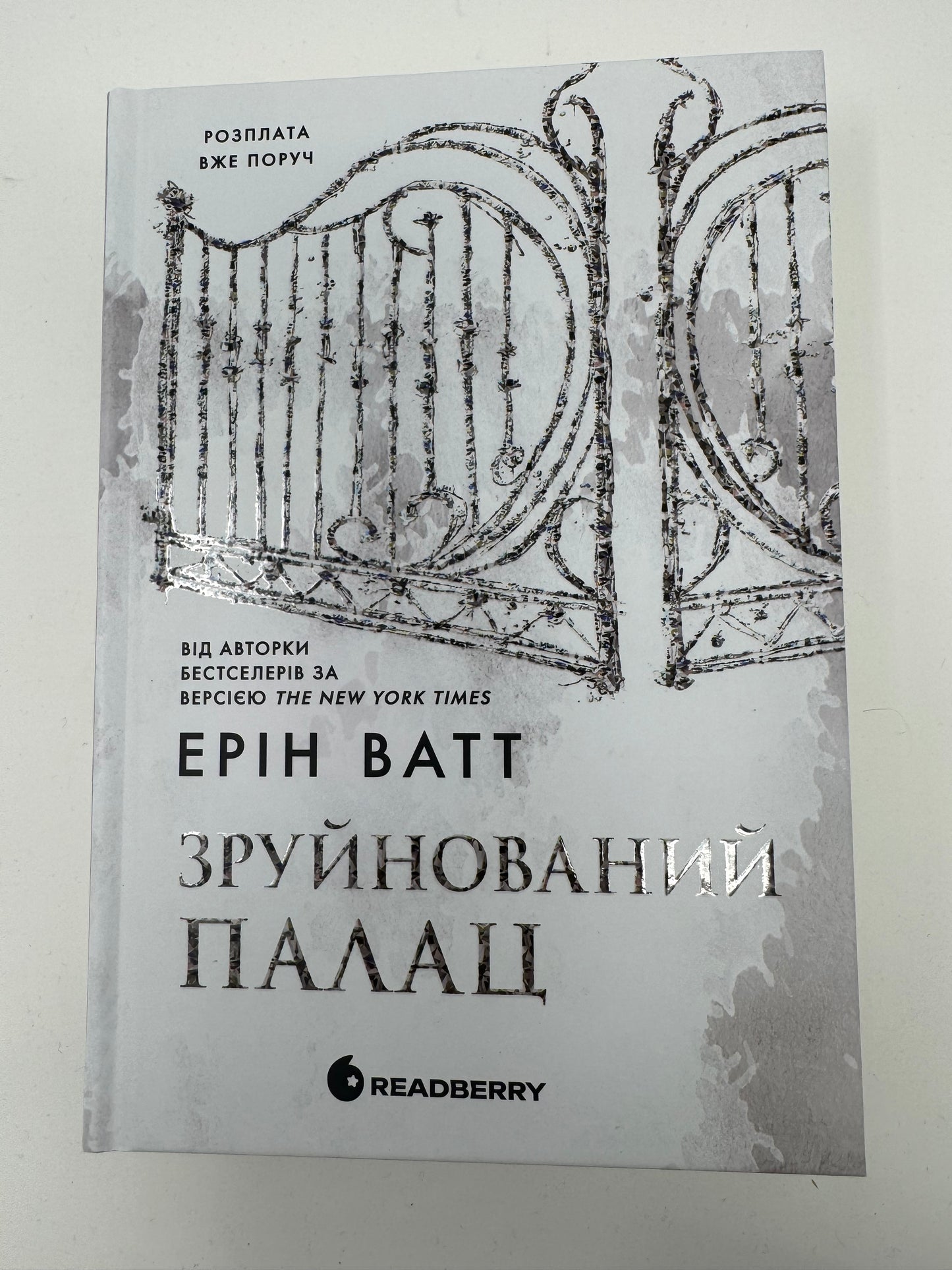 Зруйнований палац. Родина Роялів. Книга 3. Ерін Ватт / Світові бестселери українською купити