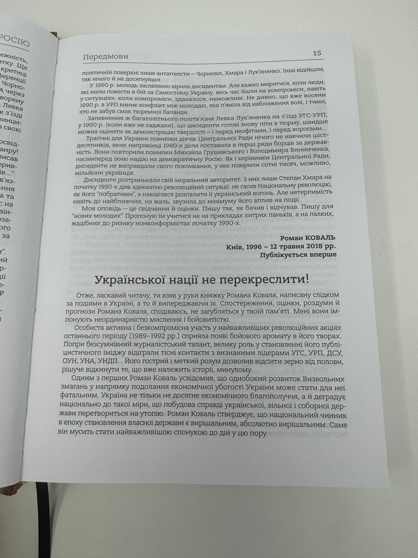 Здолати росію: хроніка падіння імперії зла.
Кінець 1980-х – початок 1990-х років. Роман Коваль / Книги з історії