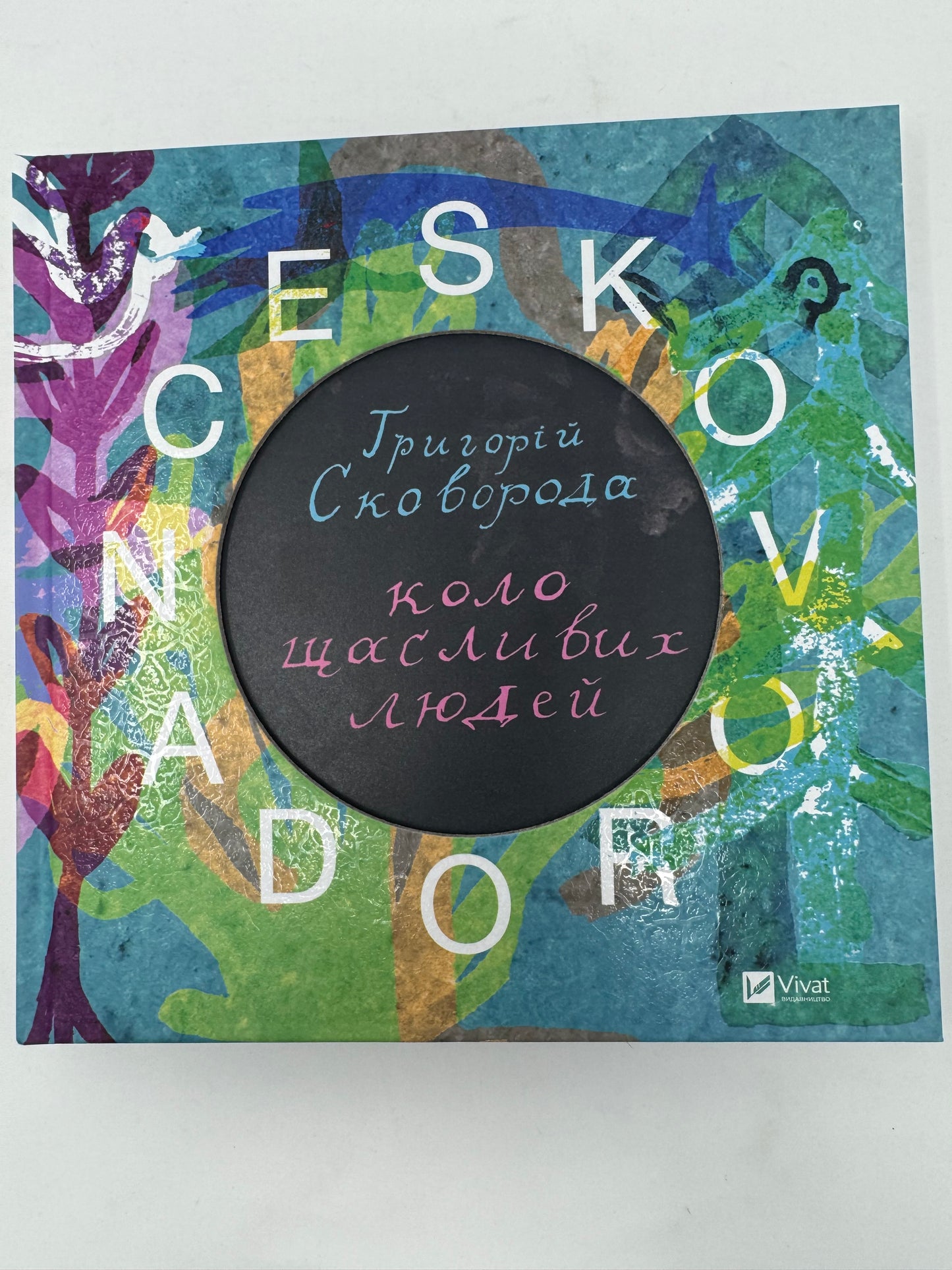 SKOVORODANCE. Сковорода. Коло щасливих людей. Сергій Жадан та інші / Подарункові українські книги купити в США