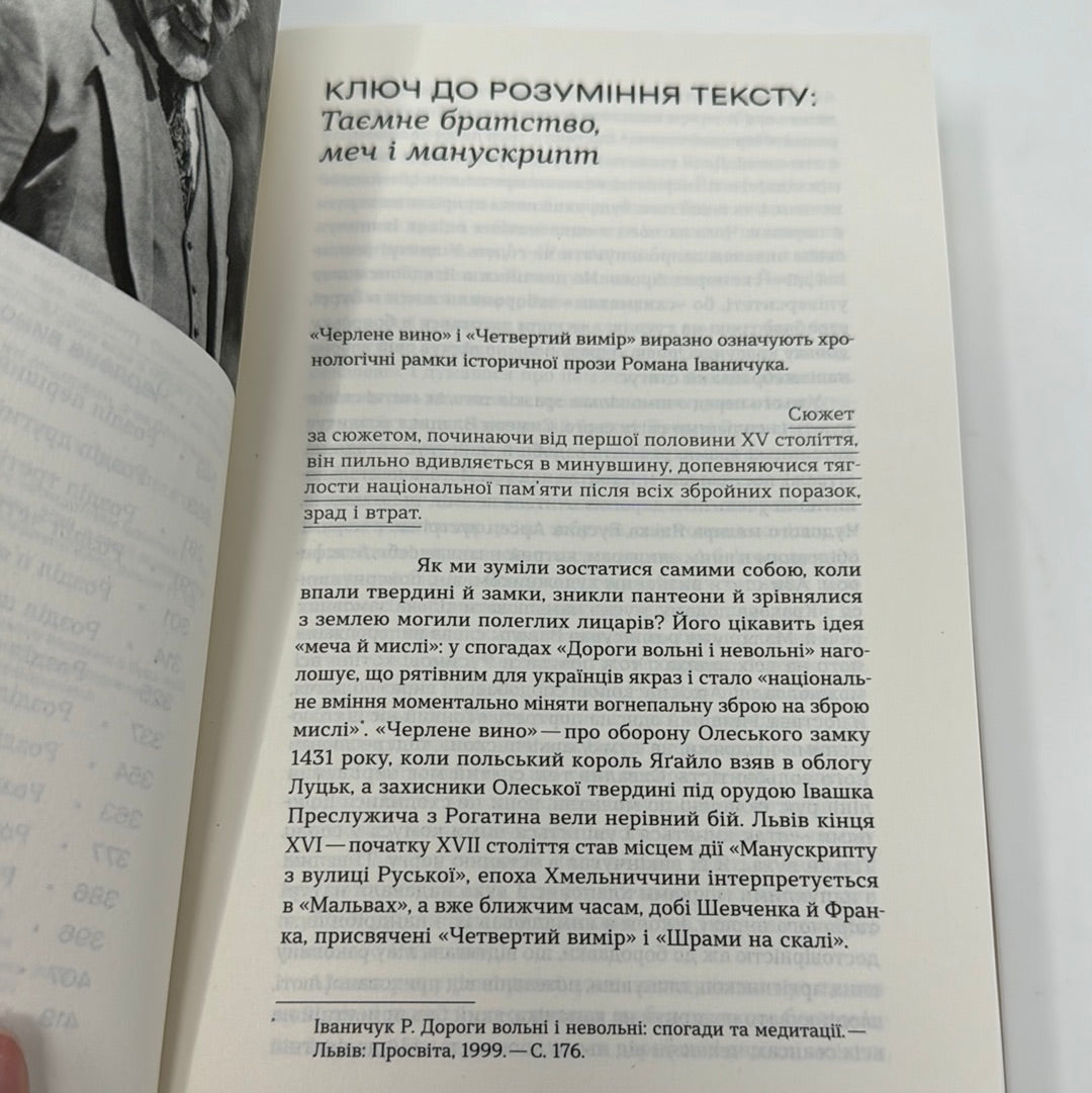 Четвертий вимір. Черлене вино. Роман Іваничук / Українська класика в США