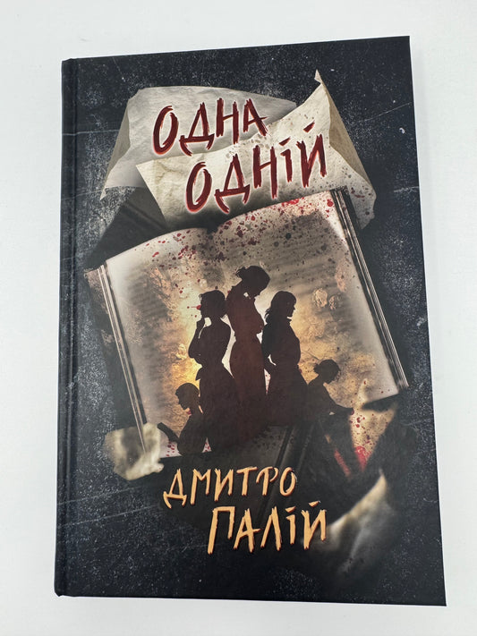 Одна одній. Порожній пазл. Книга 3. Дмитро Палій / Українські детективи купити