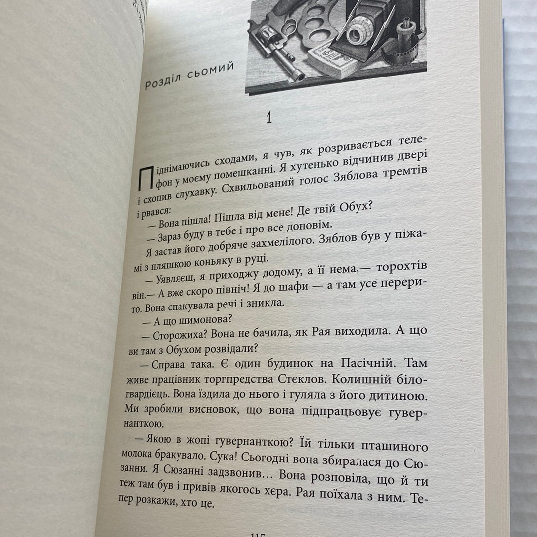 Алмази з Танжера. Юрій Винничук / Сучасні українські детективи