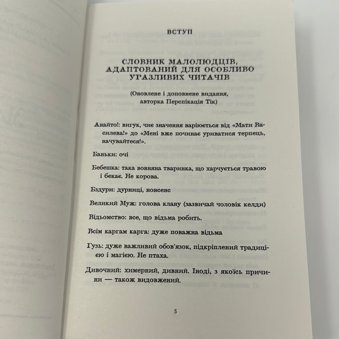 Зимар. Террі Пратчетт / Світова фантастика українською в США