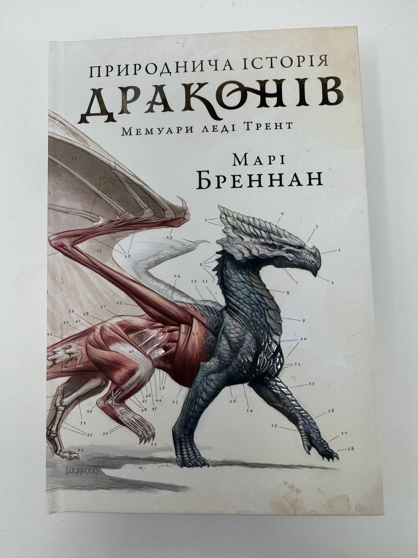 Природнича історія драконів. Limited edition. Марі Бреннан / Світові бестселери українською