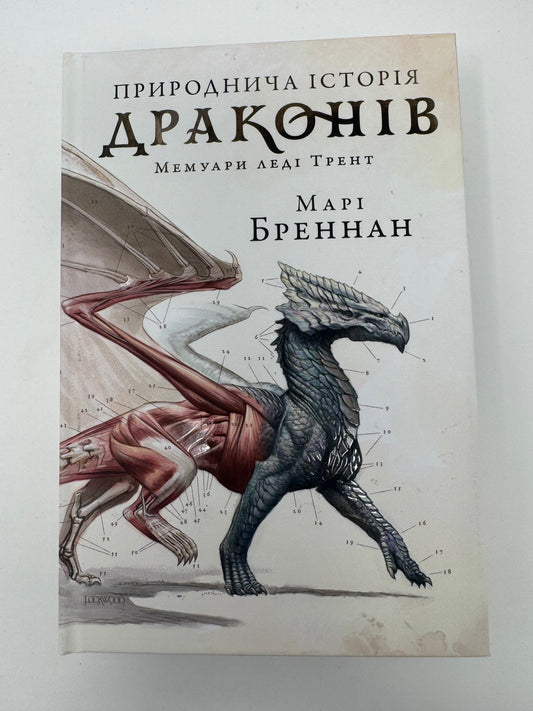 Природнича історія драконів. Limited edition. Марі Бреннан / Світові бестселери українською