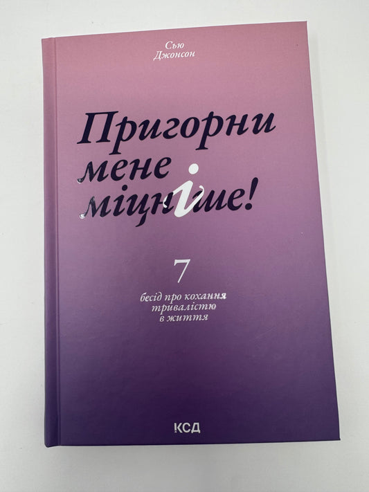 Пригорни мене міцніше! 7 бесід про кохання тривалістю в життя. Сью Джонсон / Книги з пізнання та стосунків