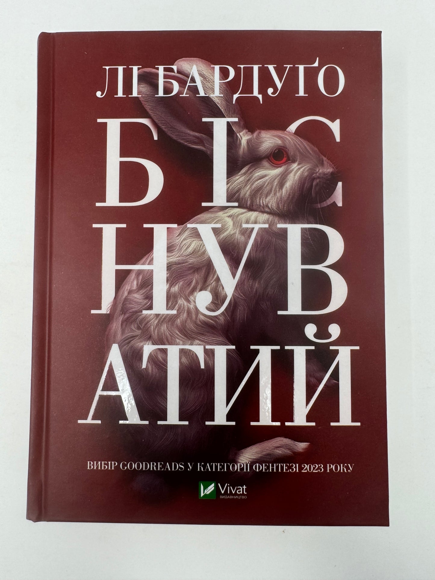 Біснуватий. Лі Бардуґо / Світове фентезі українською