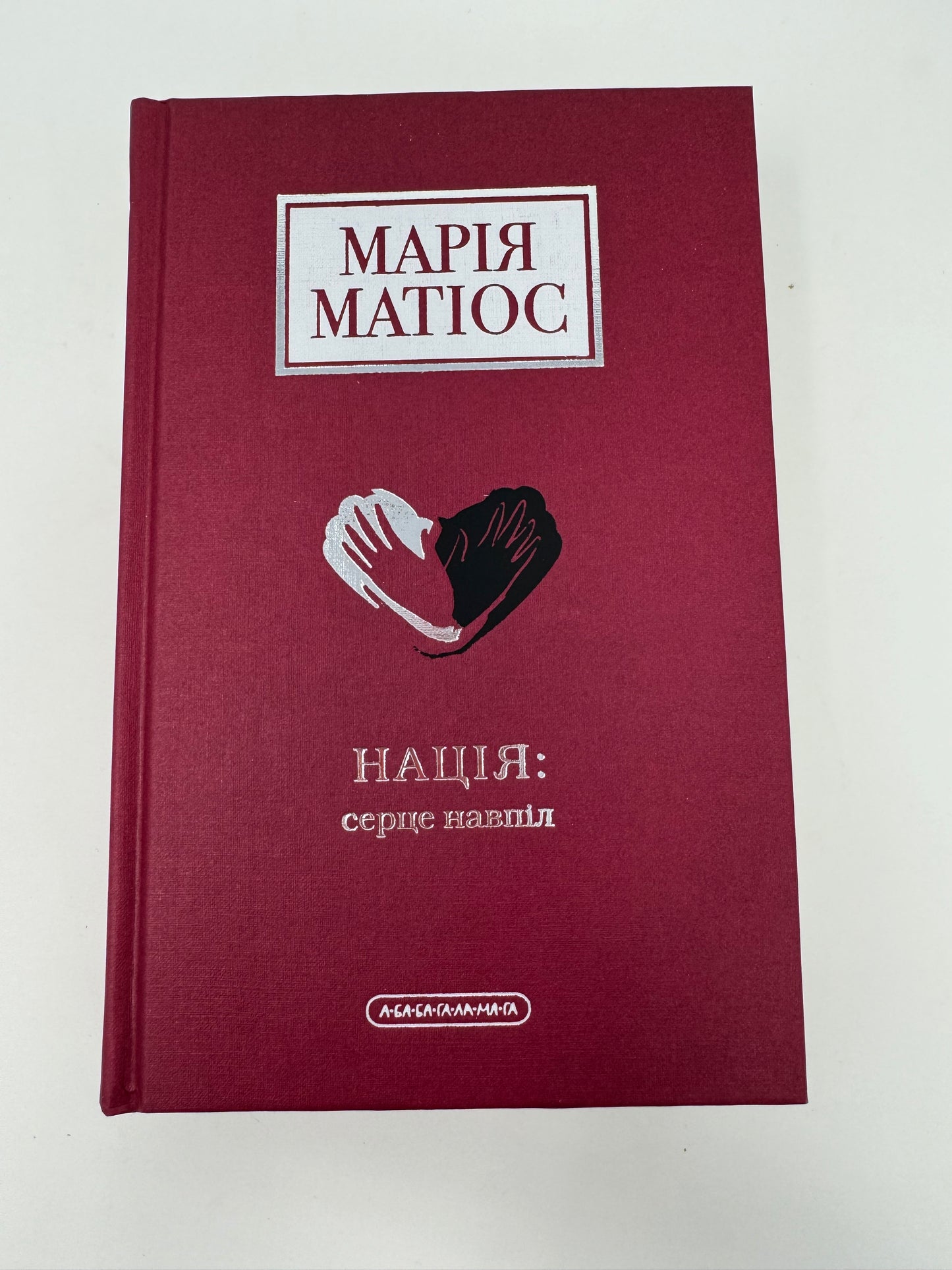 Нація: серце навпіл. Марія Матіос / Сучасна українська проза в США