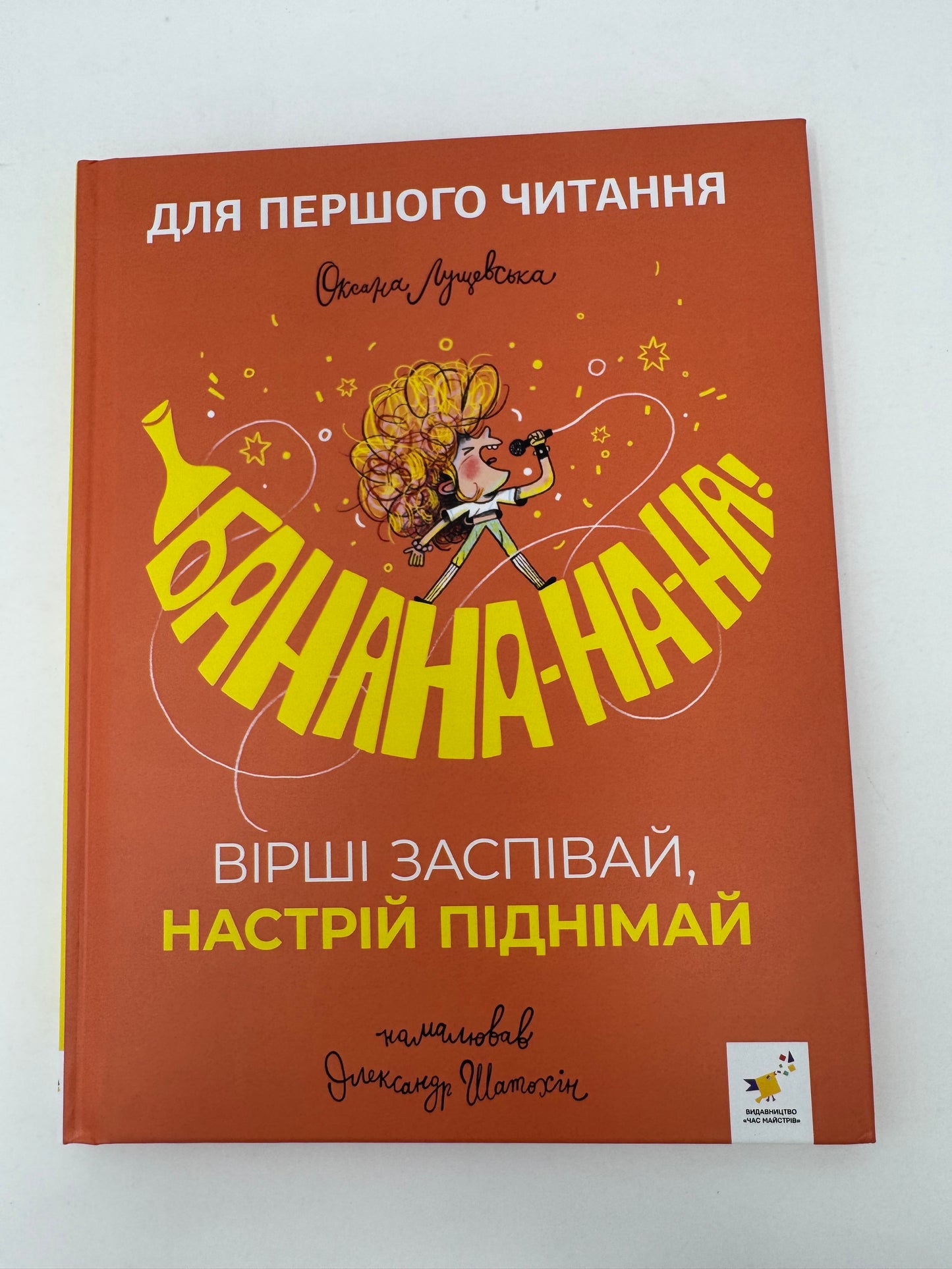 Банана-на-на! Оксана Лущевська / Книги для першого читання