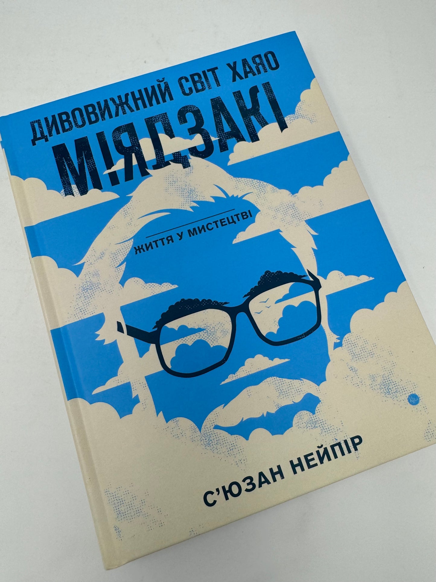 Дивовижний світ Хаяо Міядзакі. Життя у мистецтві. Сʼюзан Нейпір / Книги про відомих людей