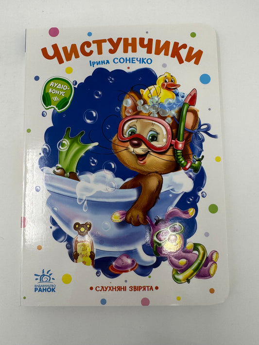 Чистунчики. Ірина Сонечко / Книги для малюків