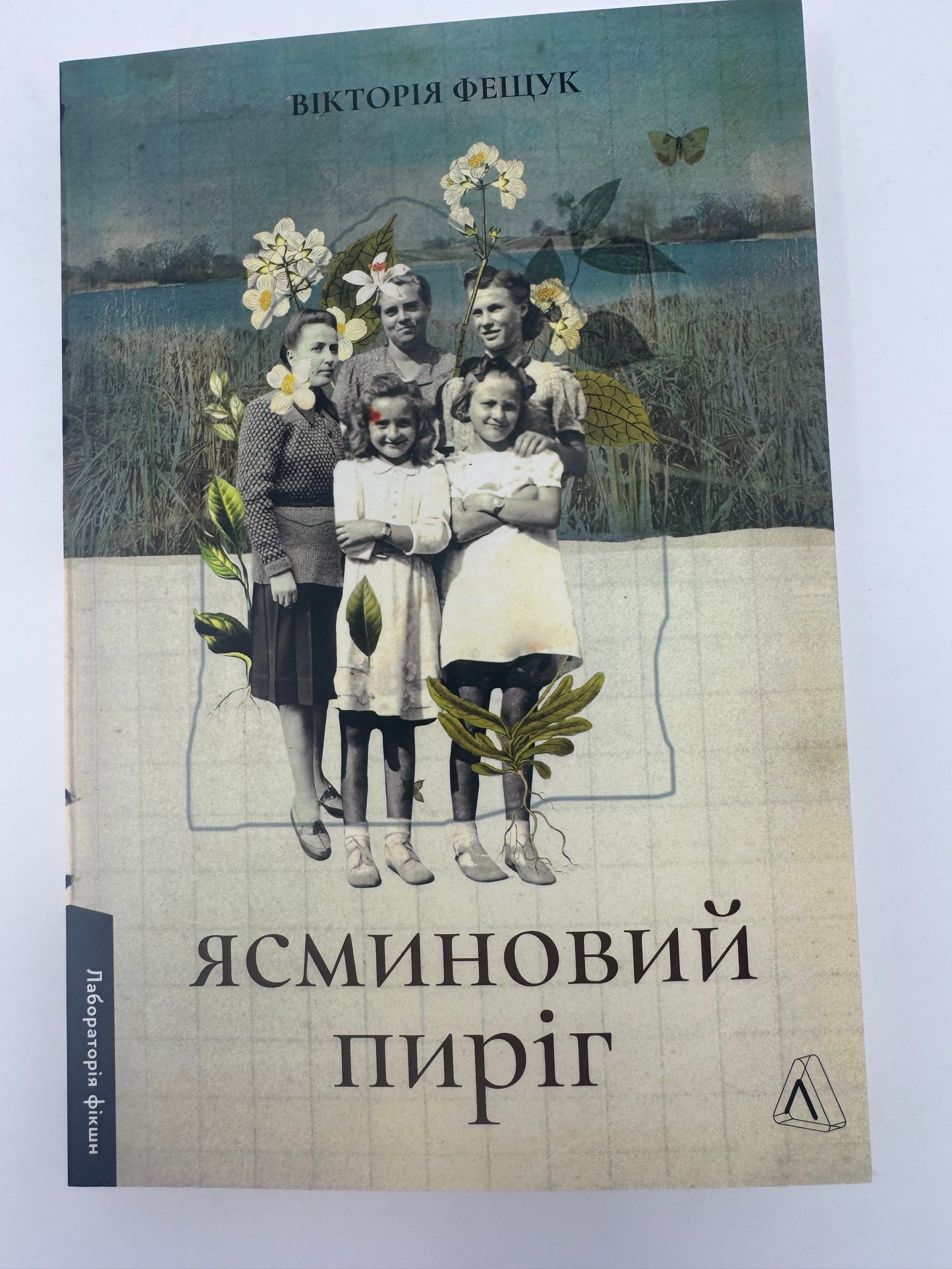 Ясминовий пиріг. Вікторія Фещук / Сучасна українська проза та романи
