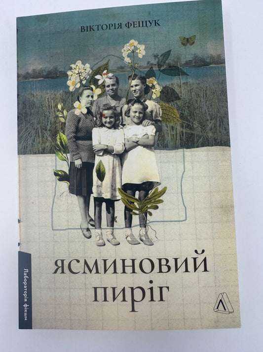Ясминовий пиріг. Вікторія Фещук / Сучасна українська проза та романи