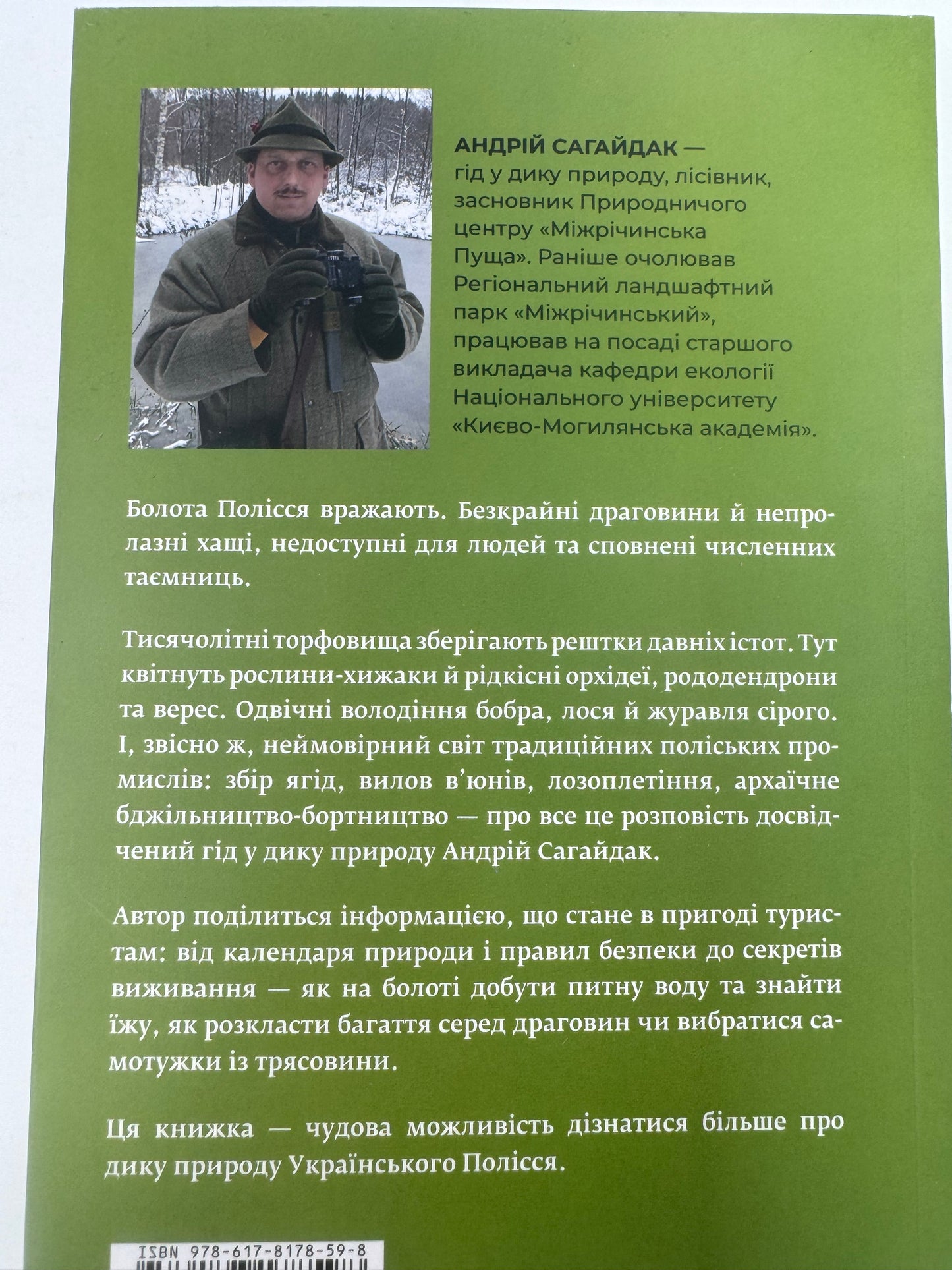 Загублений світ Полісся. Природа та люди великих боліт. Андрій Сагайдак / Книги про Україну