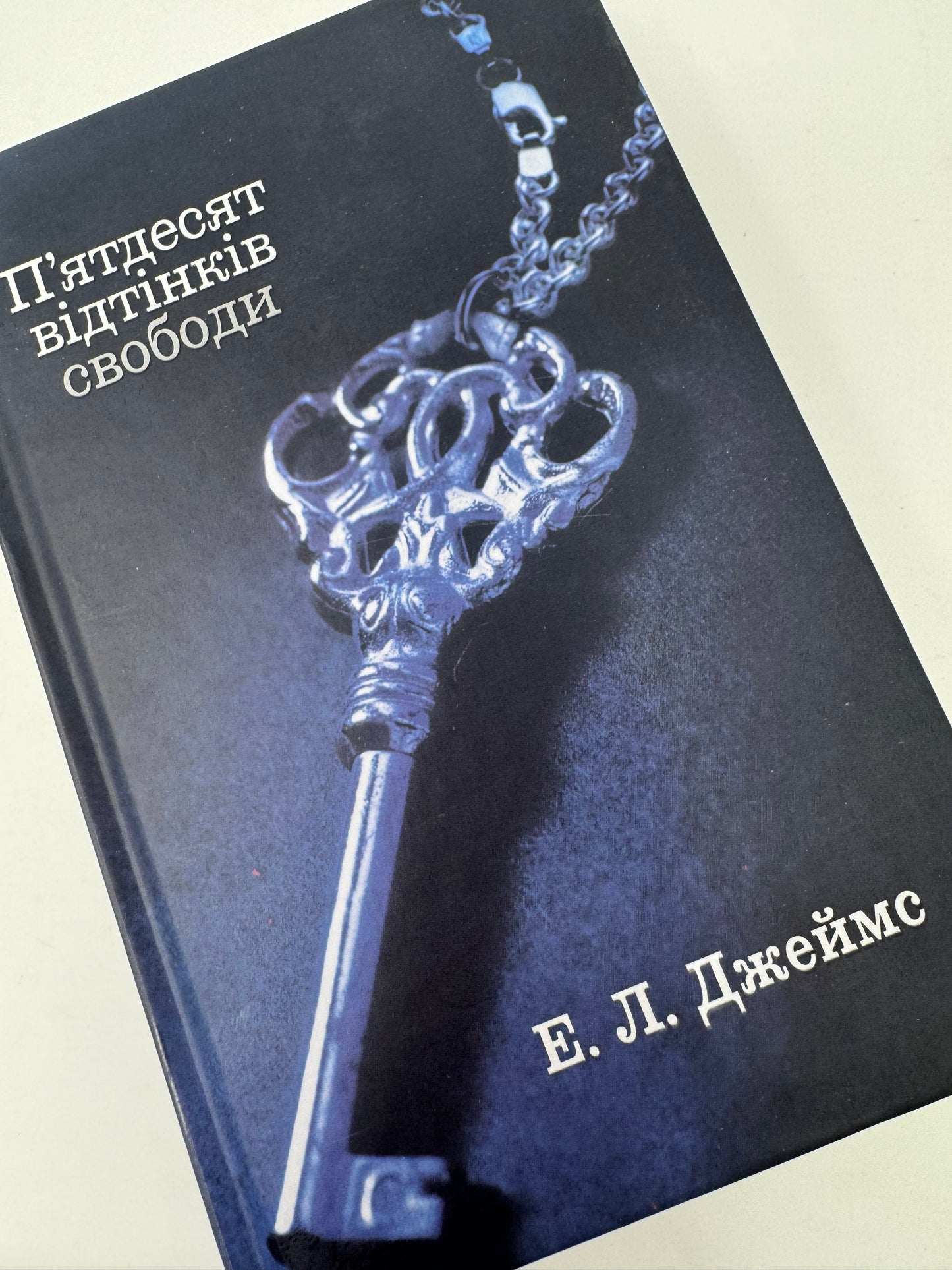 Пʼятдесят відтінків свободи. Книга 3. Е. Л. Джеймс / Світові бестселери українською