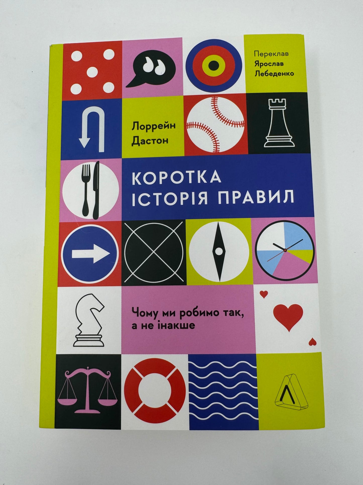 Коротка історія правил. Чому ми робимо так, а не інакше. Лоррейн Дастон / Нонфікшн для дорослих українською в США