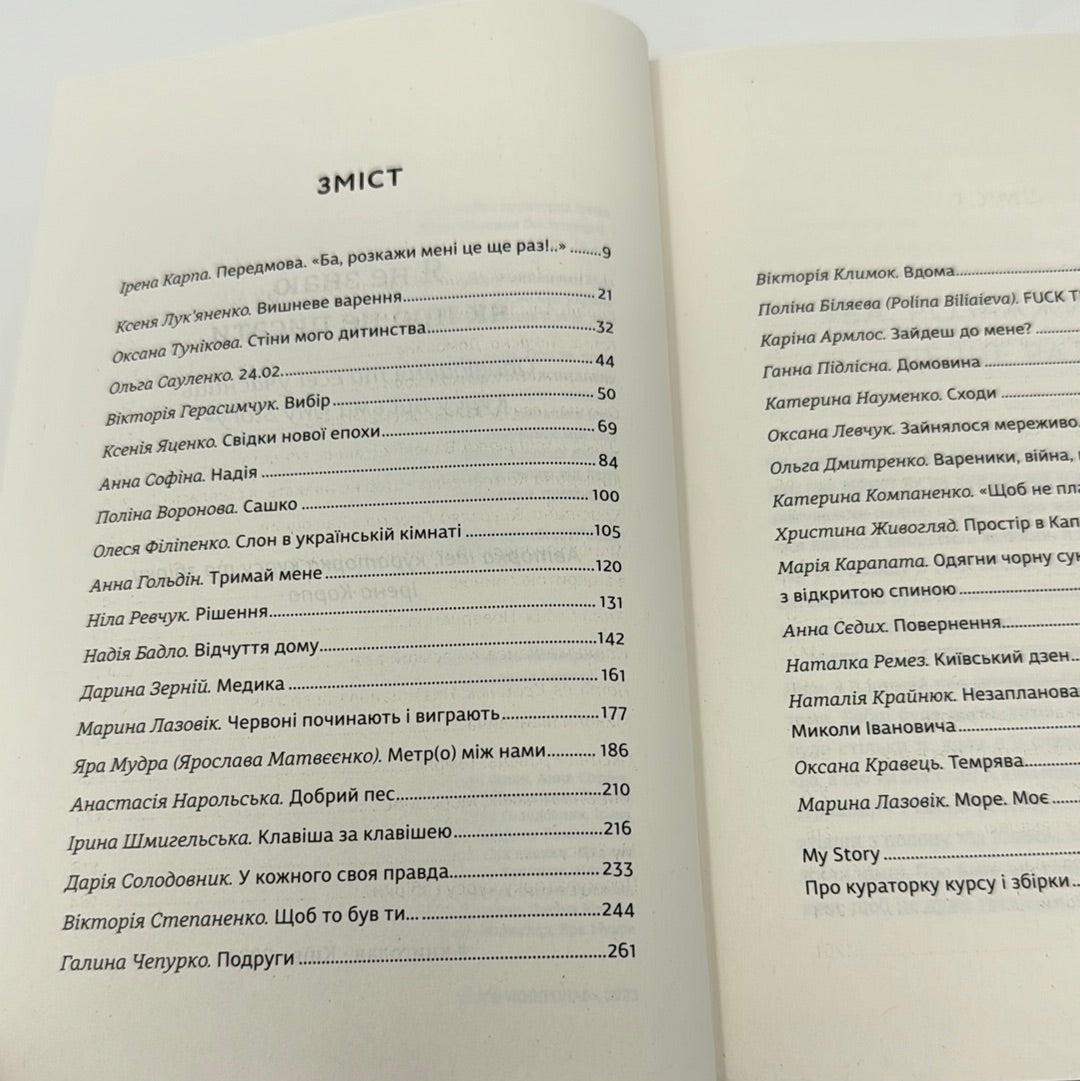 Я не знаю, як про це писати. Збірка оповідань та есеїв під кураторством Ірени Карпи / Українська сучасна проза