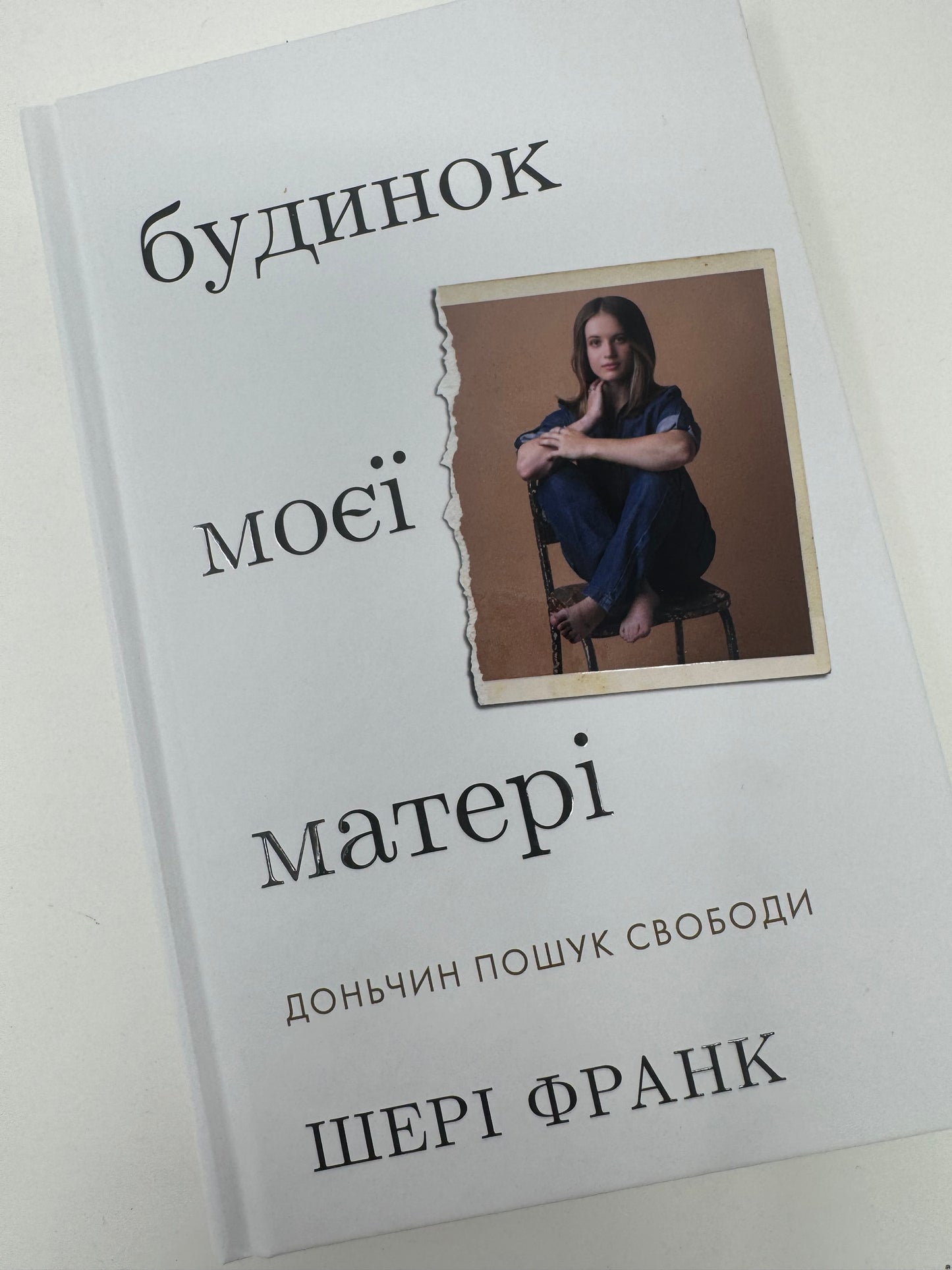 Будинок моєї матері. Доньчин пошук свободи. Шері Франк / Книги для самопізнання