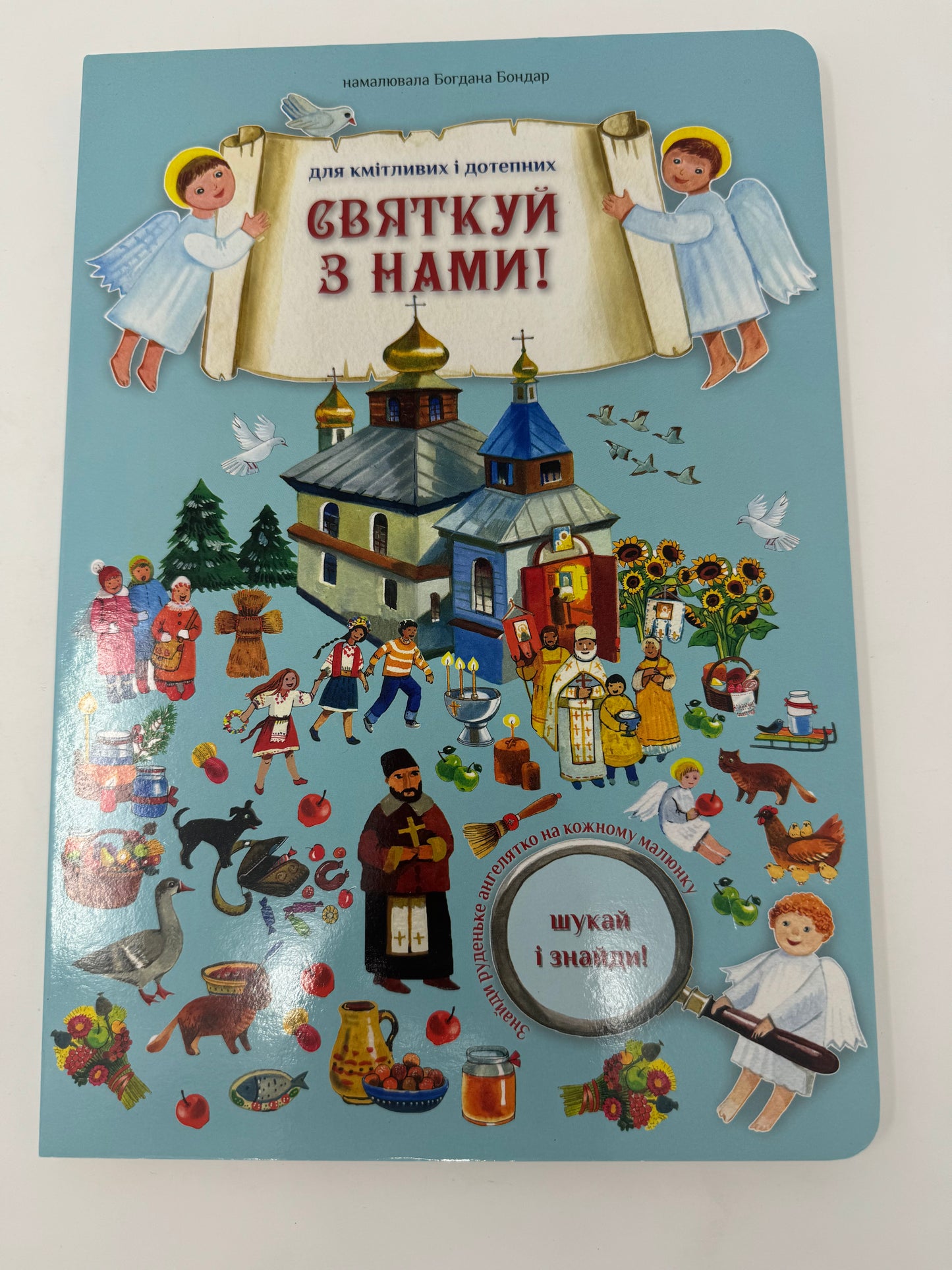 Святкуй з нами! Шукай і знайди! Мирослава Лемик / Про українські традиції книги для найменших