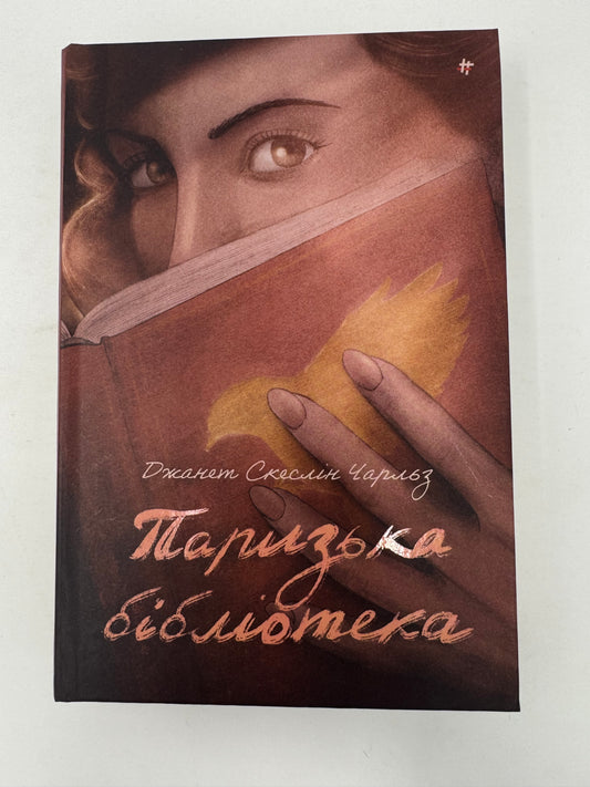 Паризька бібліотека. Джанет Скеслін Чарльз / Сучасна світова проза українською