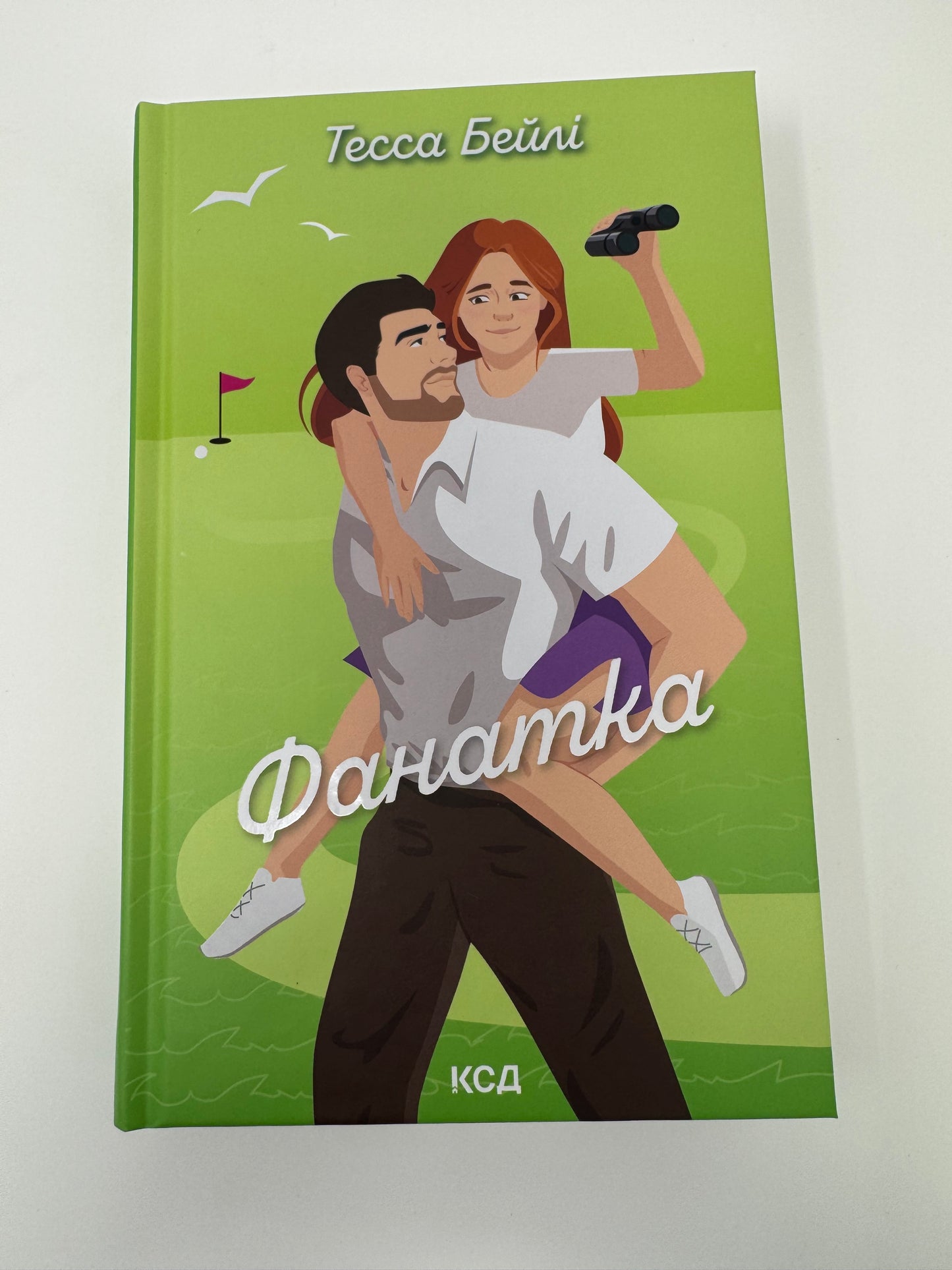 Фанатка. Вища ліга. Тесса Бейлі / Книги українською купити США