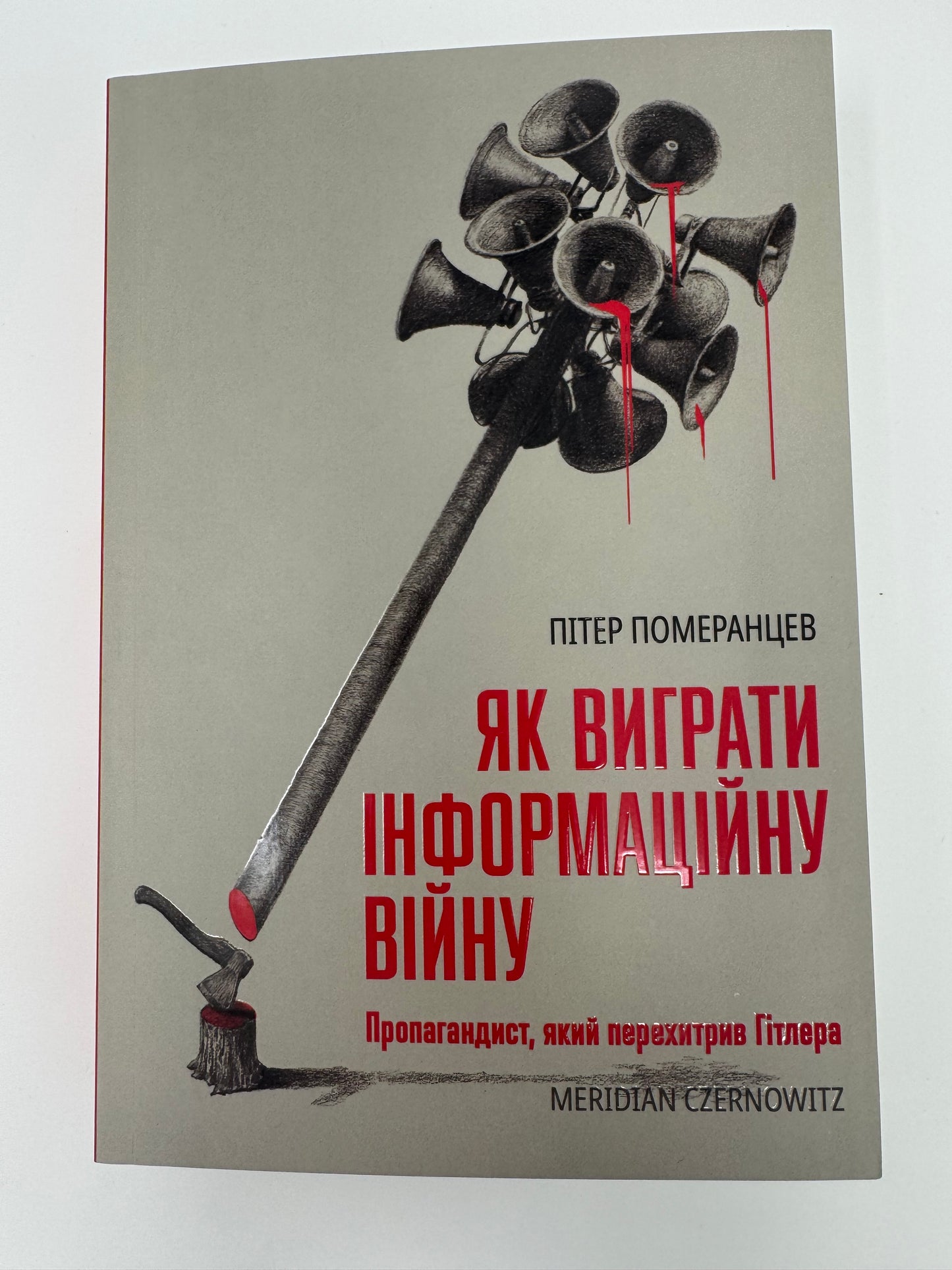 Як виграти інформаційну війну. Петро Померанцев / Книги про фейки та правду