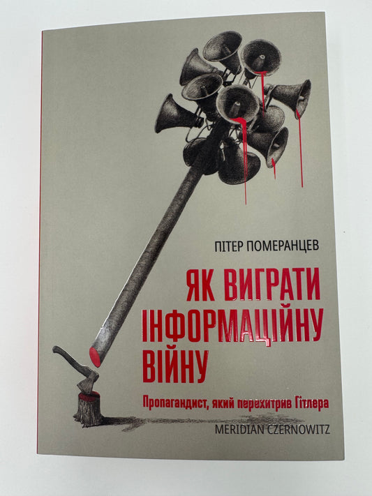 Як виграти інформаційну війну. Петро Померанцев / Книги про фейки та правду