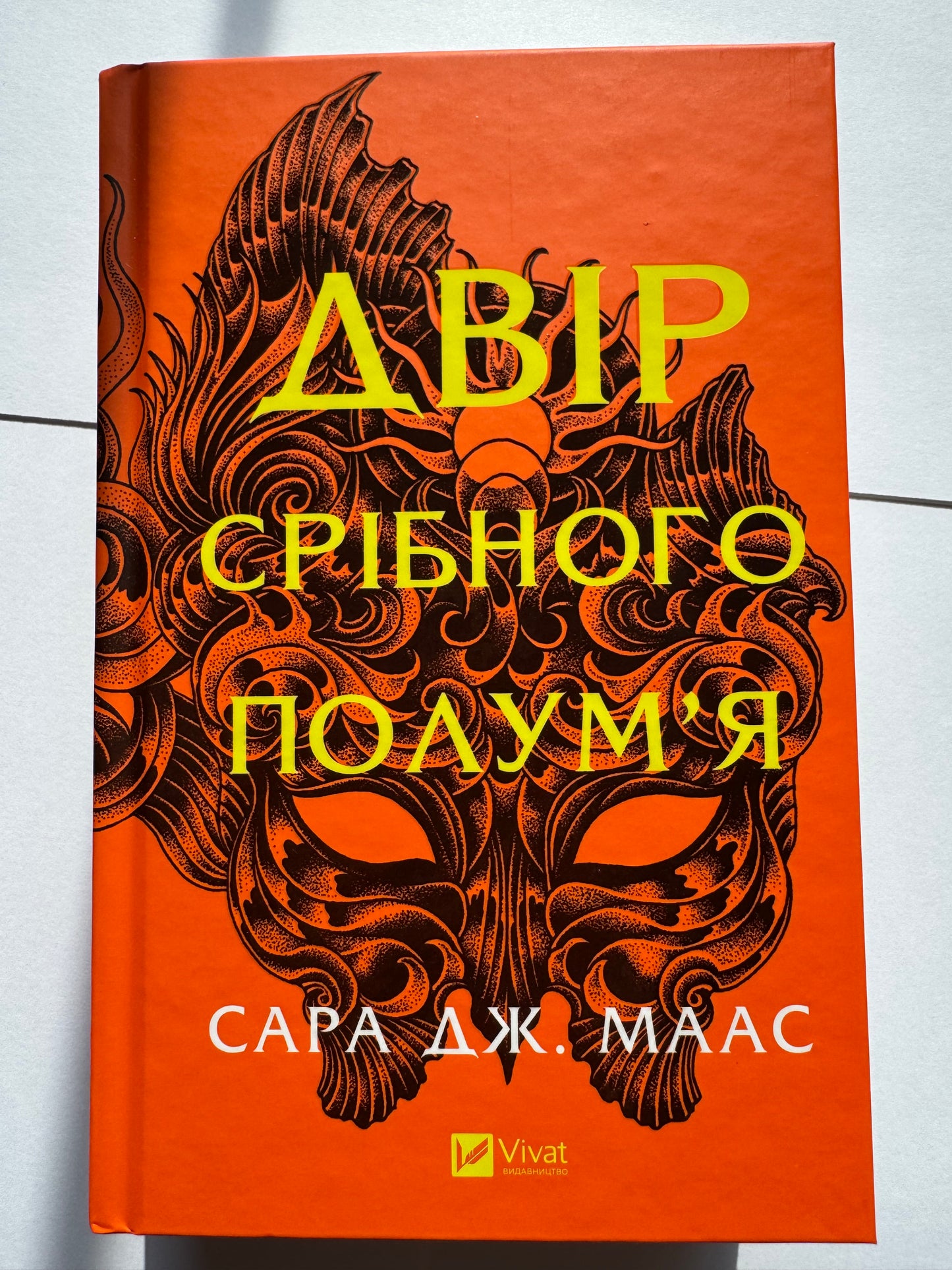 Двір срібного полумʼя. Сара Дж. Маас (оновлена обкладинка) / Світові бестселери фентезі купити в США