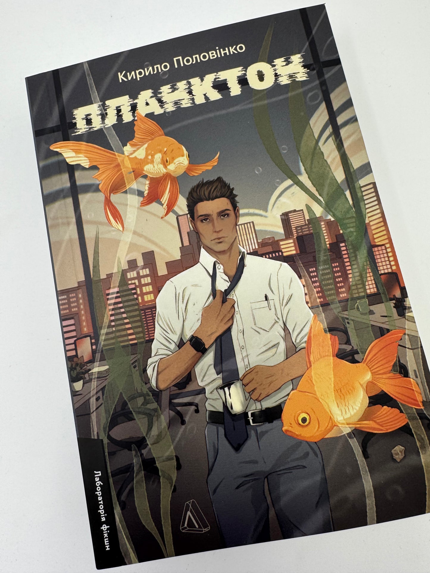 Планктон. Кирило Половінко / Книги сучасна проза українська