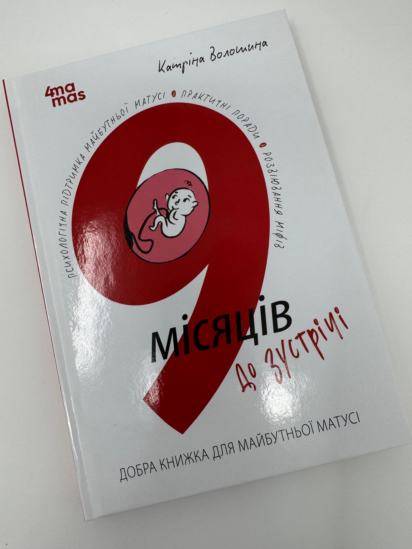 9 місяців до зустрічі. Добра книжка для майбутньої матусі. Катріна Волошина / Книги для майбутніх батьків