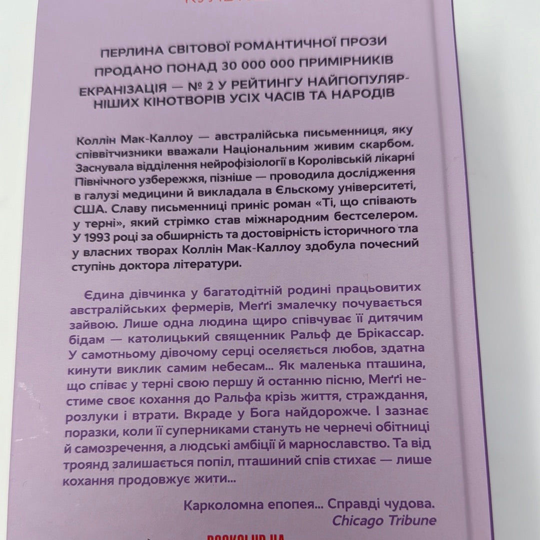 Ті, що співають у терні. Коллін Мак-Каллоу / Світова класика українською