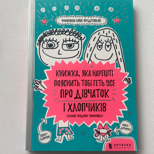 Книжка, яка нарешті пояснить тобі геть усе про дівчаток і хлопчиків. Франсуаза Буше / Пізнавальні комікси для дітей про важливе