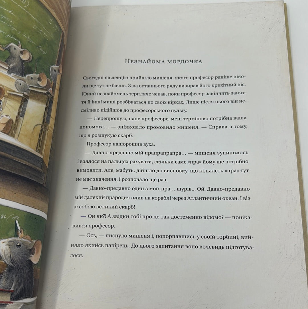 Едісон. Таємниця зниклого мишачого скарбу. Торбен Кульман / Світові дитячі бестселери