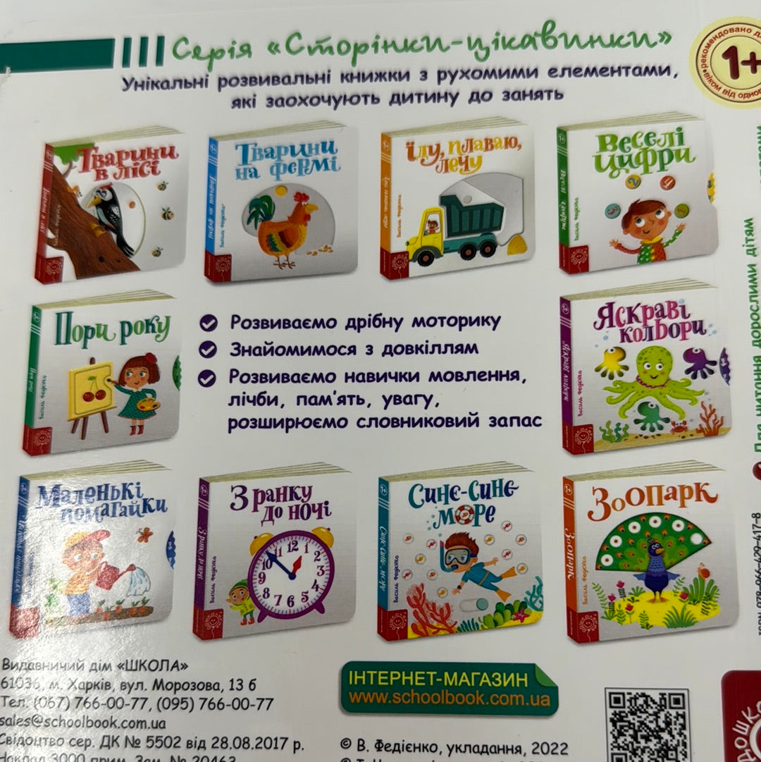 Пори року. Василь Федієнко / Інтерактивні книги для малюків з рухомими елементами