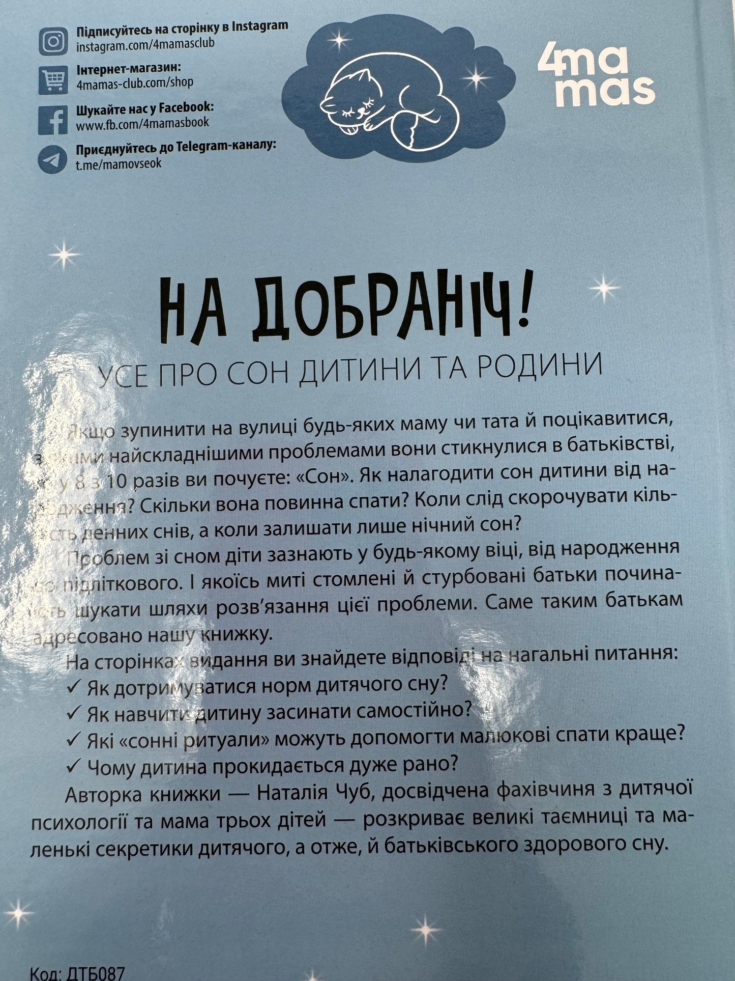 На добраніч! Усе про сон дитини та родини. Наталія Чуб / Книги про сон дітей