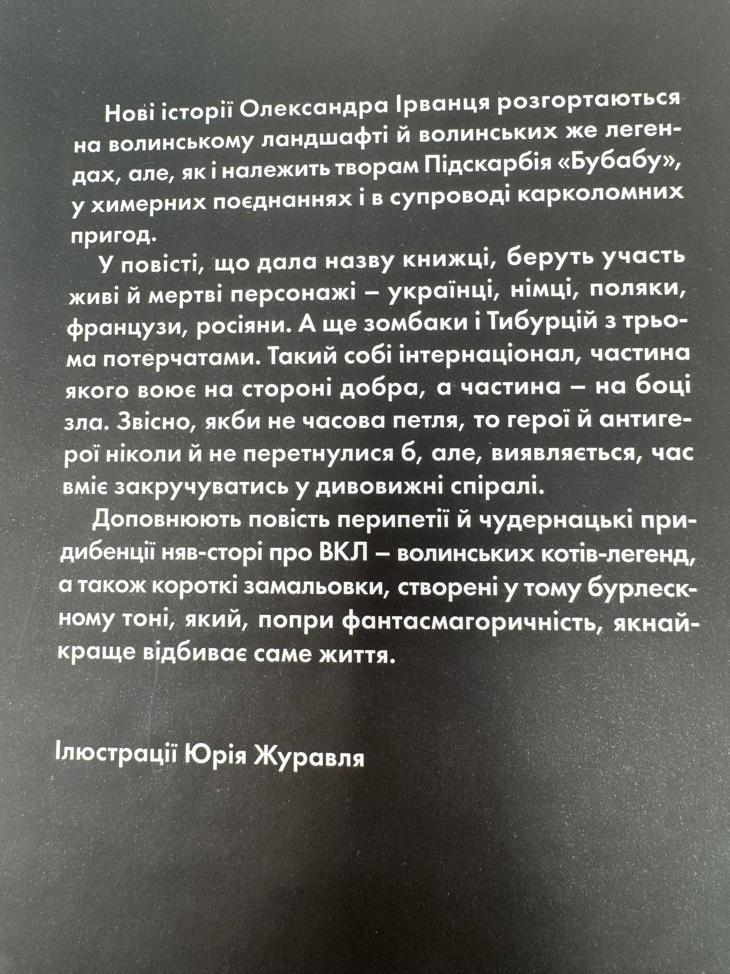 Ізмарагд княгині Несвіцької. Олександр Ірванець / Книги про Волинь