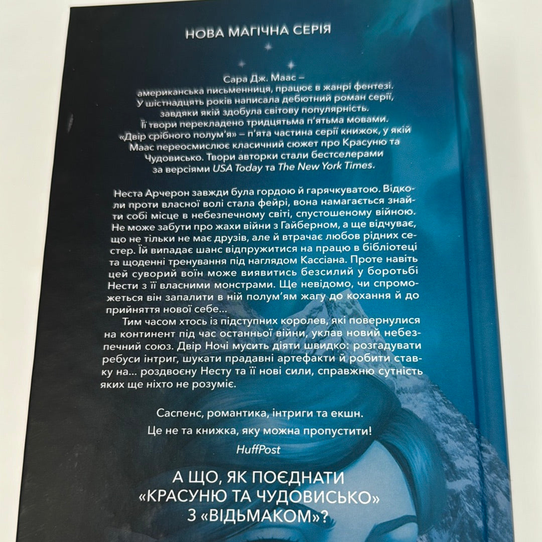 Двір срібного полумʼя. Сара Дж. Маас / Сучасне фентезі. Світові бестселери