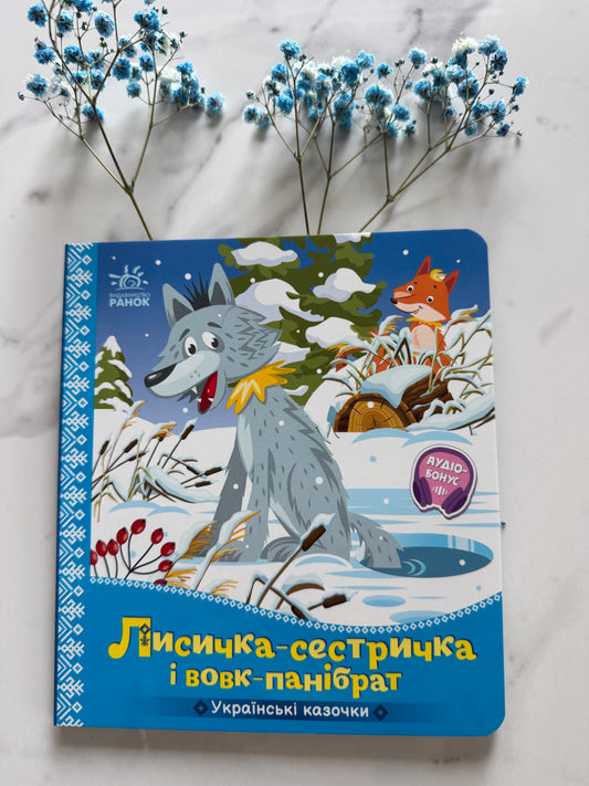 Лисичка-сестричка та вовк-панібрат. Українські казочки / Українські казки до малят