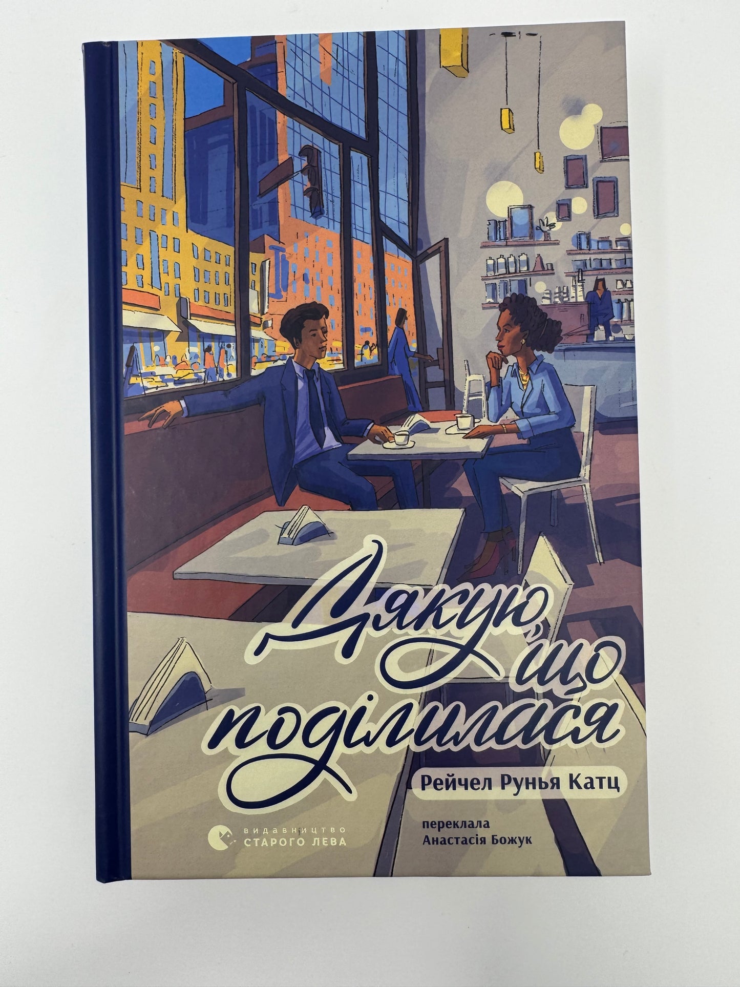 Дякую, що поділилася. Рейчел Рунья Катц / Книги українською купити