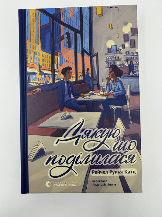 Дякую, що поділилася. Рейчел Рунья Катц / Книги українською купити