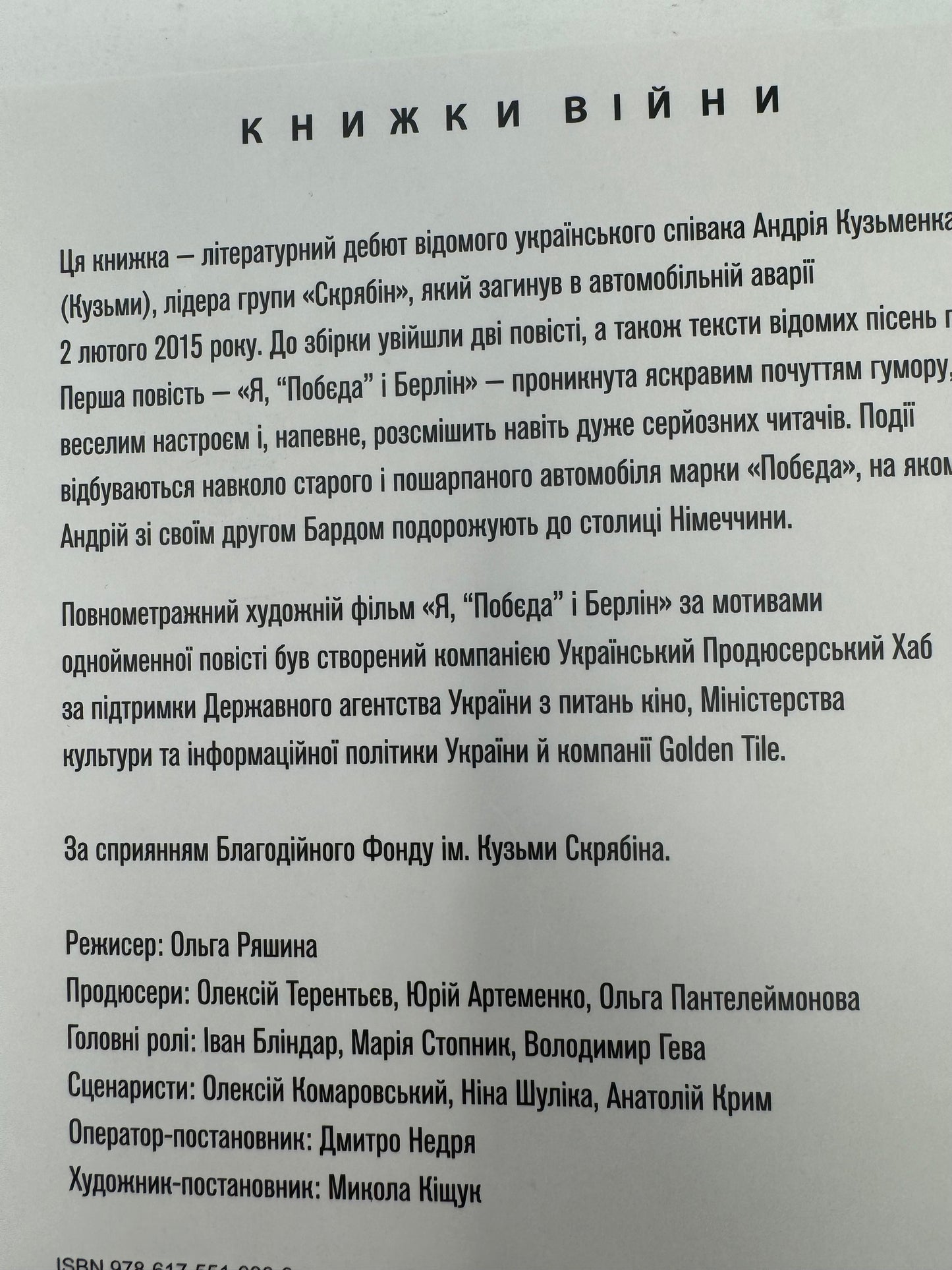 Я, «Побєда» і Берлін. Кузьма Скрябін / Сучасна українська проза