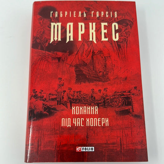 Кохання під час холери. Ґабріель Ґарсія Маркес / Світова класика українською