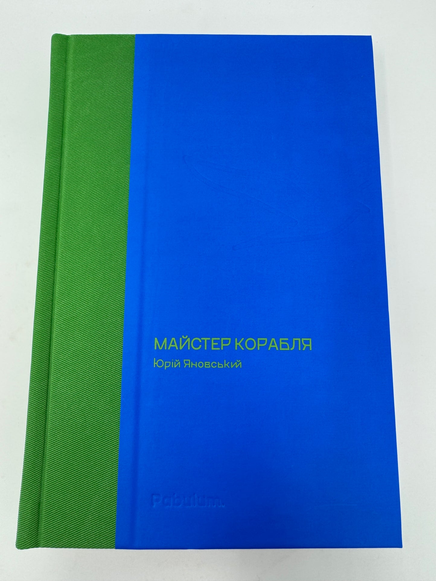 Майстер корабля. Юрій Яновський / Українська класика