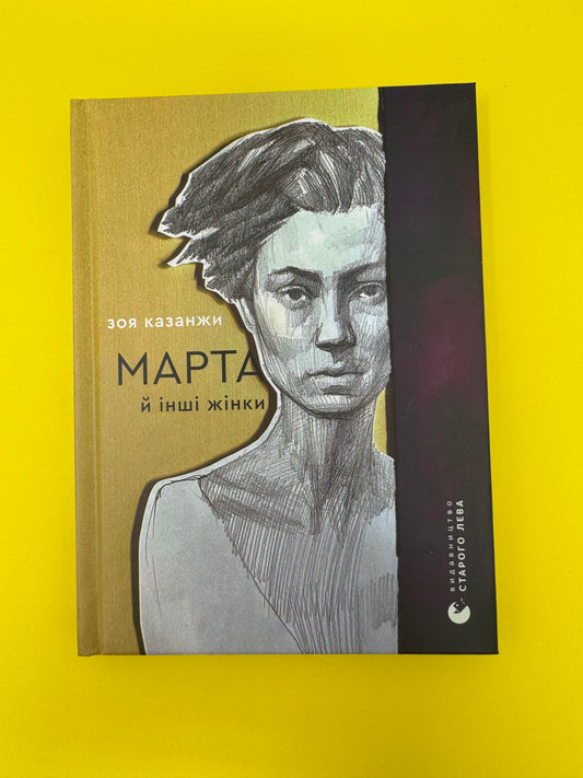 Марта й інші жінки. Зоя Казанжи / Сучасна українська поезія