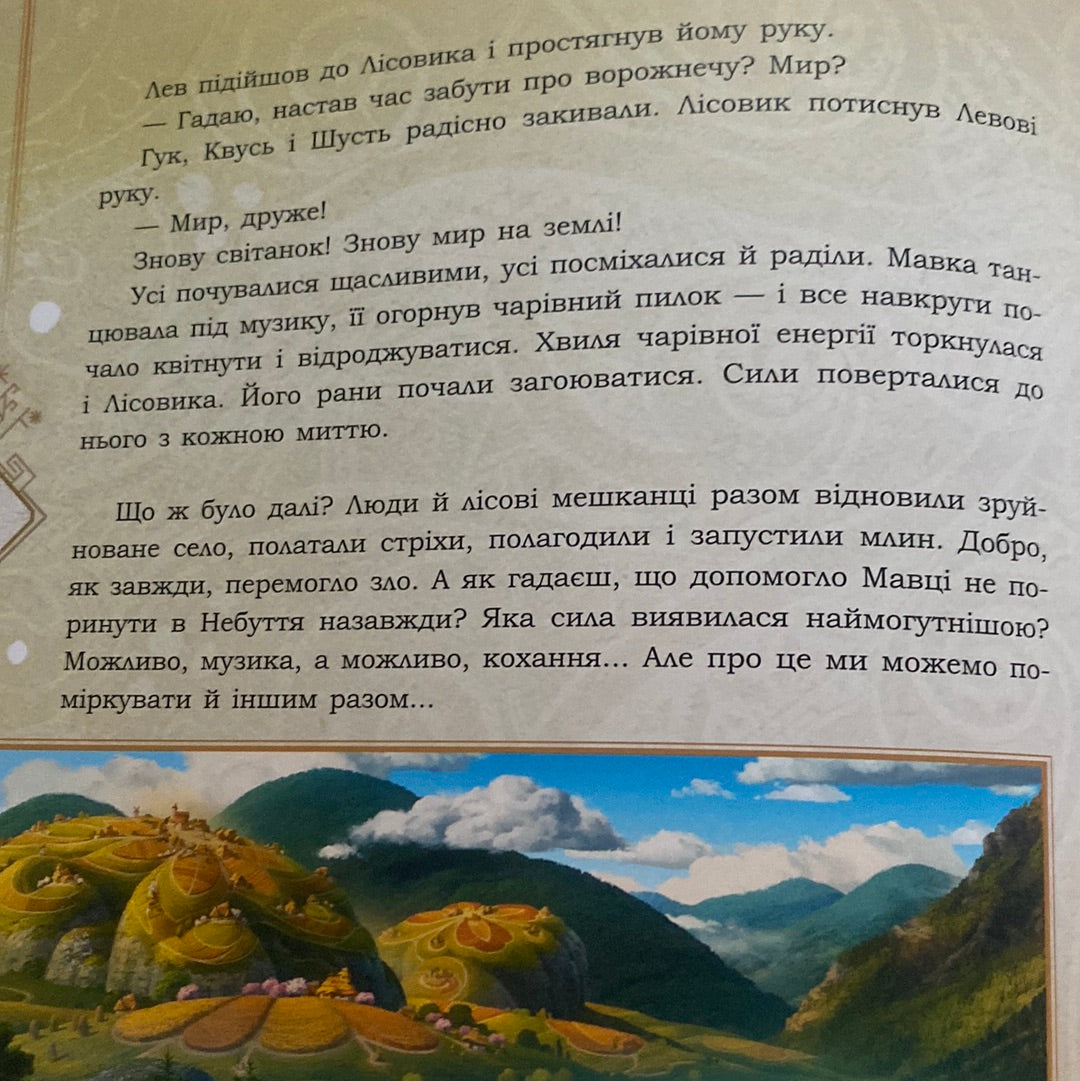 Запекла битва в лісі. За мотивами мультфільму «Мавка. Лісова пісня» / «Мавка. Лісова пісня» в США