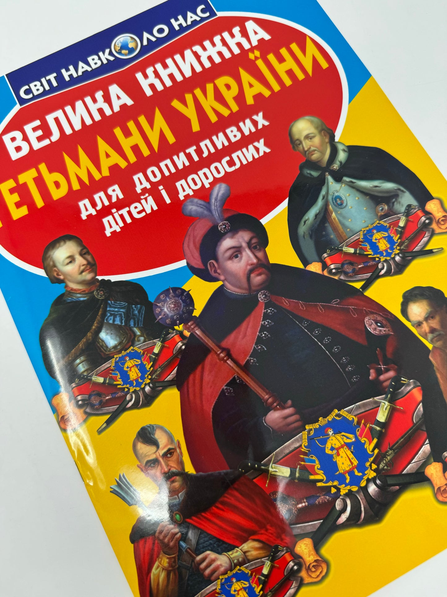 Велика книжка. Гетьмани України / Пізнавальні книги про Україну