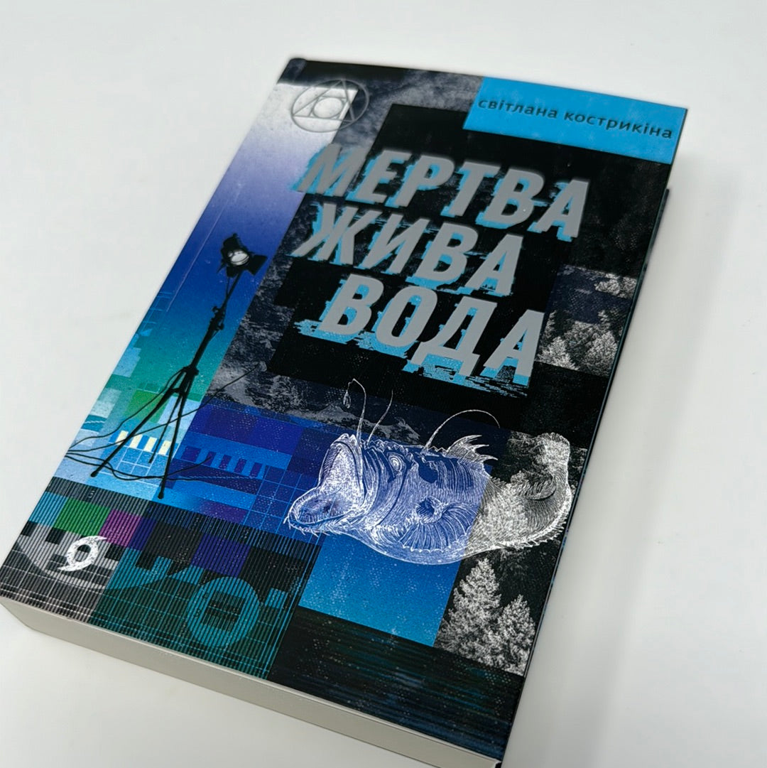 Мертва жива вода. Світлана Кострикіна / Сучасна українська проза