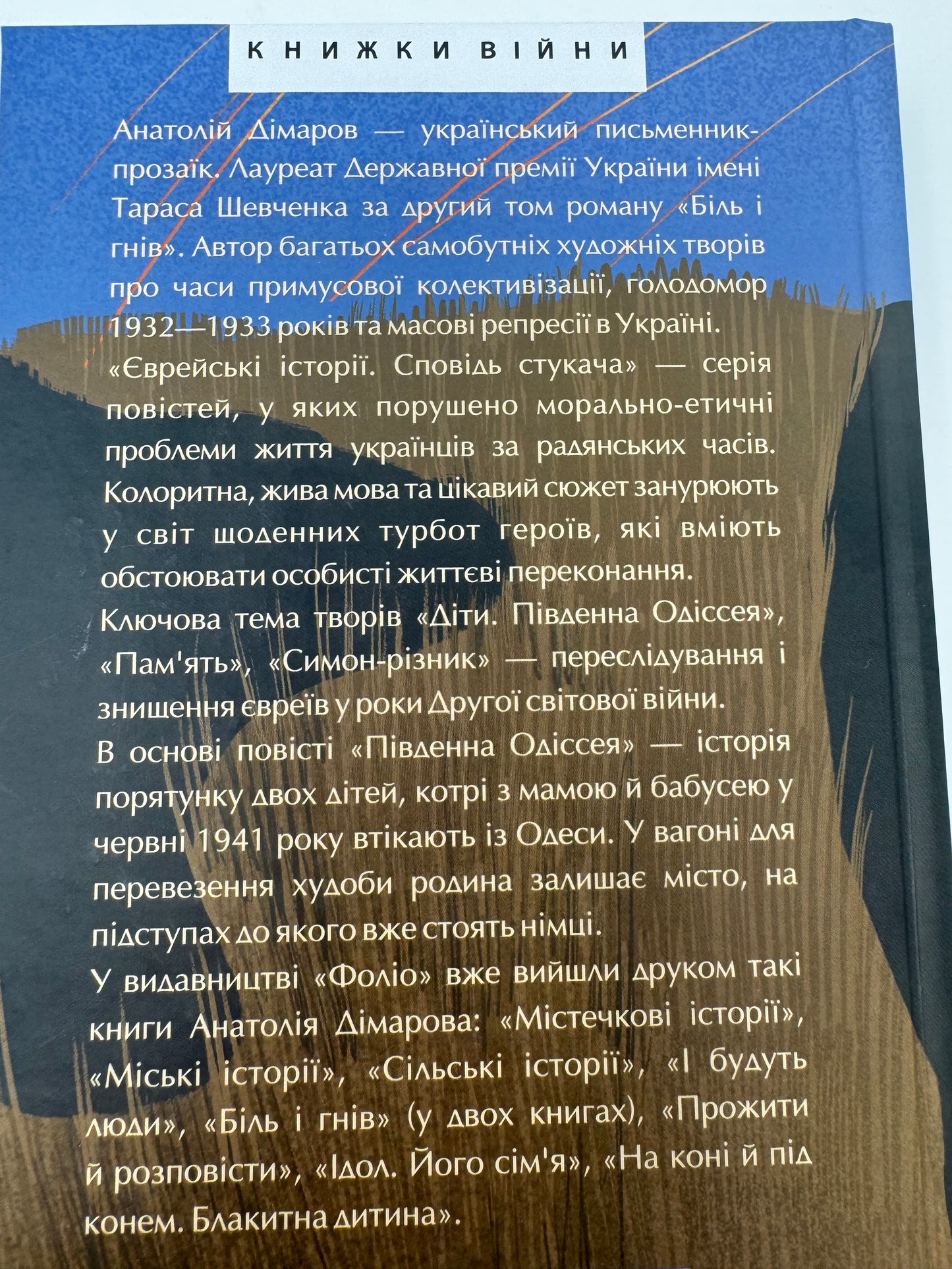 Єврейські історії. Сповідь стукача. Анатолій Дімаров / Українська художня література