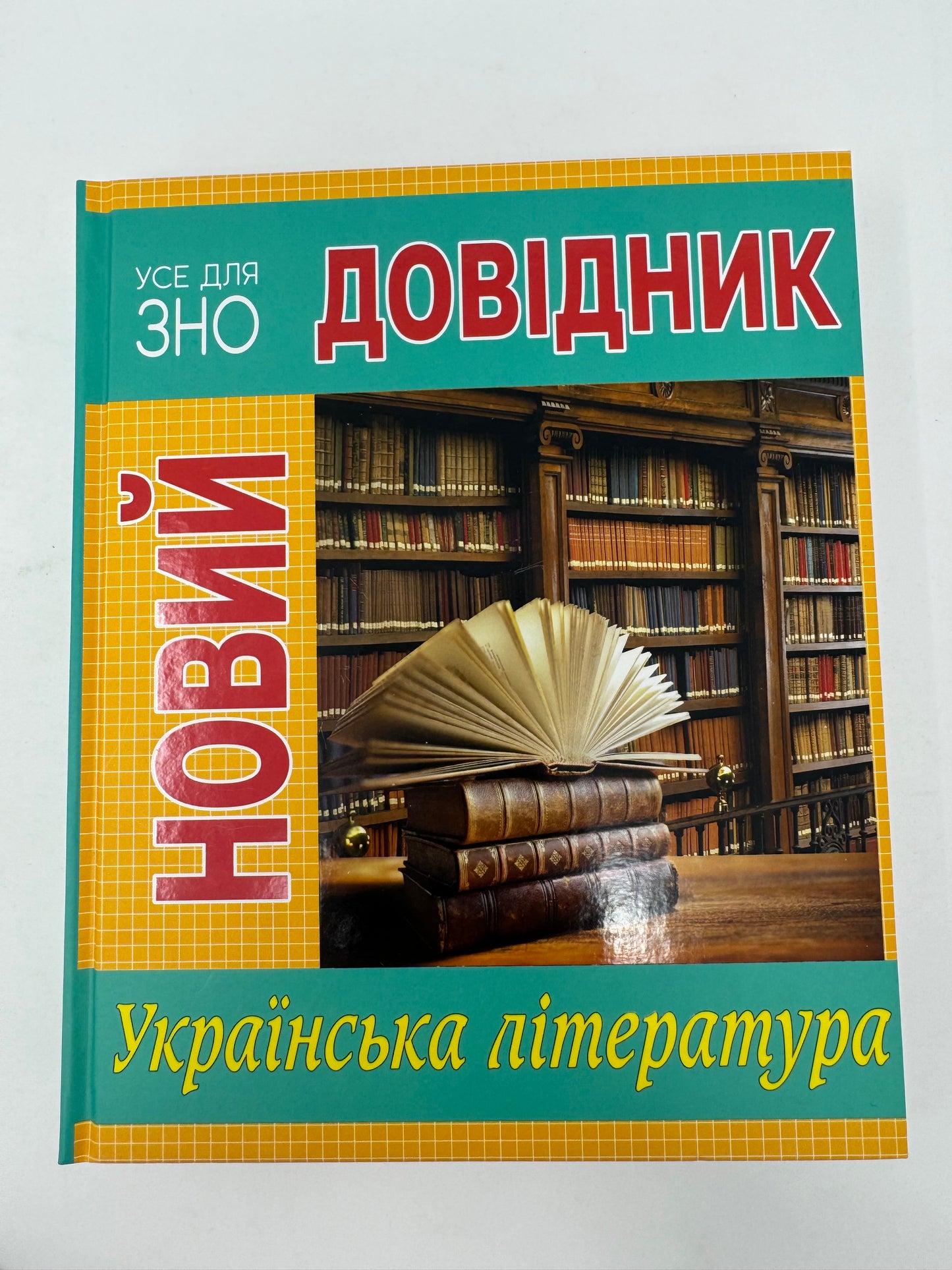 Новий довідник. Українська література. Підготовка до ЗНО / Книги для навчання та про літературу