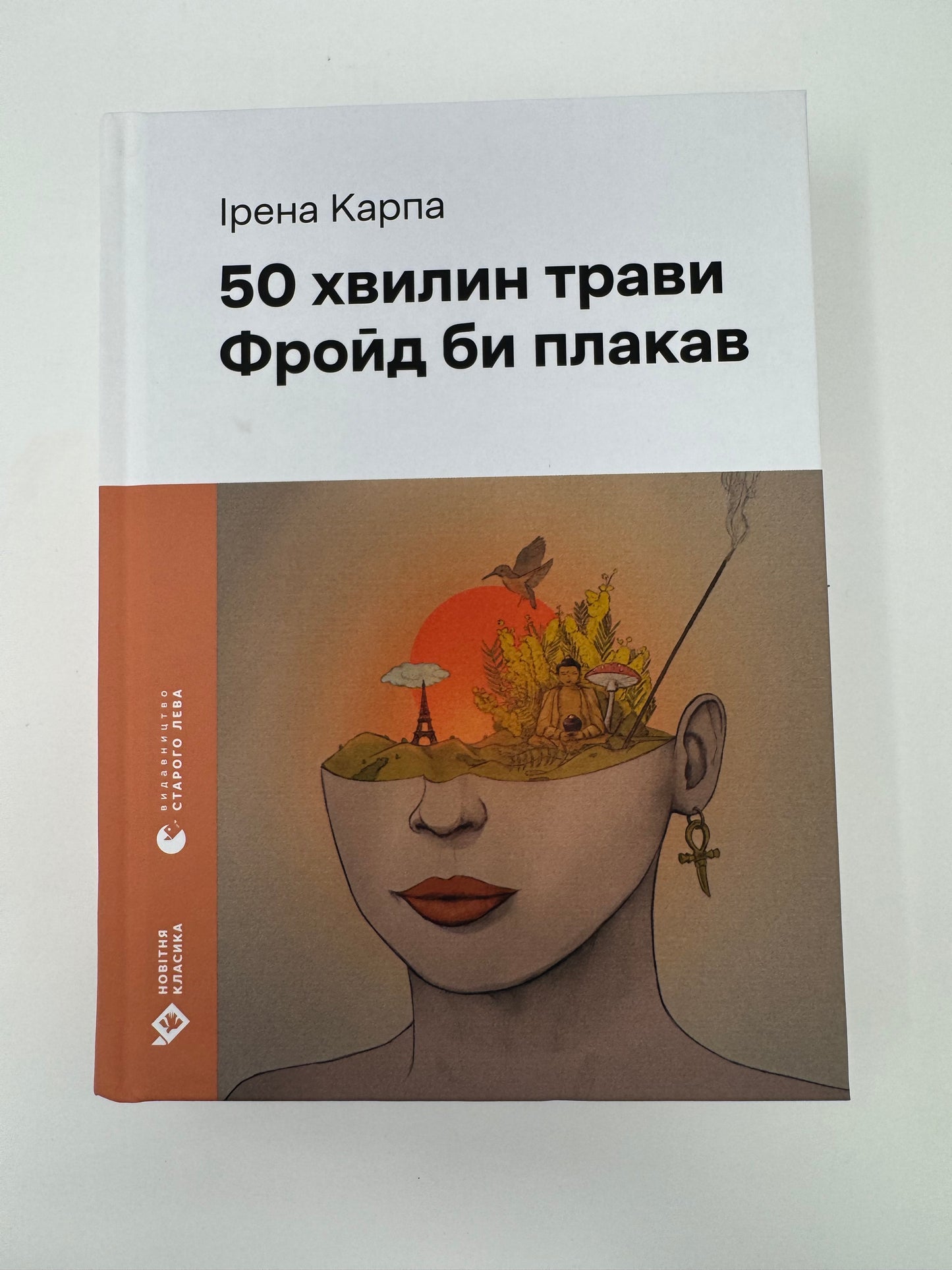 50 хвилин трави. Фройд би плакав. Ірена Карпа / Сучасна українська проза